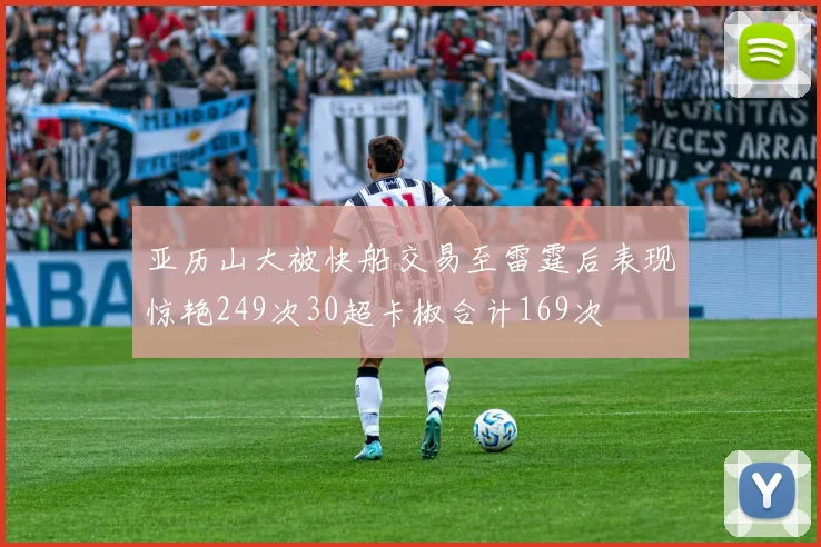 亚历山大被快船交易至雷霆后表现惊艳249次30超卡椒合计169次