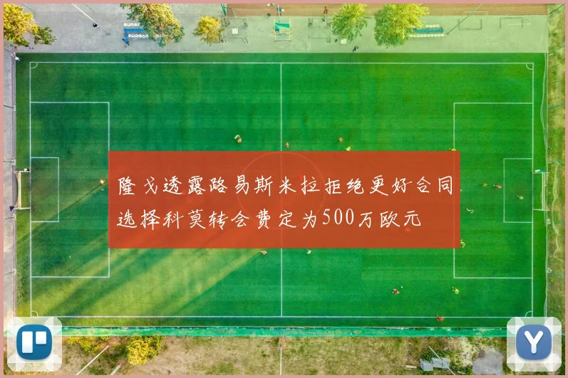 隆戈透露路易斯米拉拒绝更好合同选择科莫转会费定为500万欧元