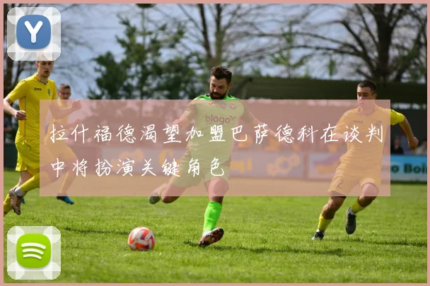 拉什福德渴望加盟巴萨德科在谈判中将扮演关键角色