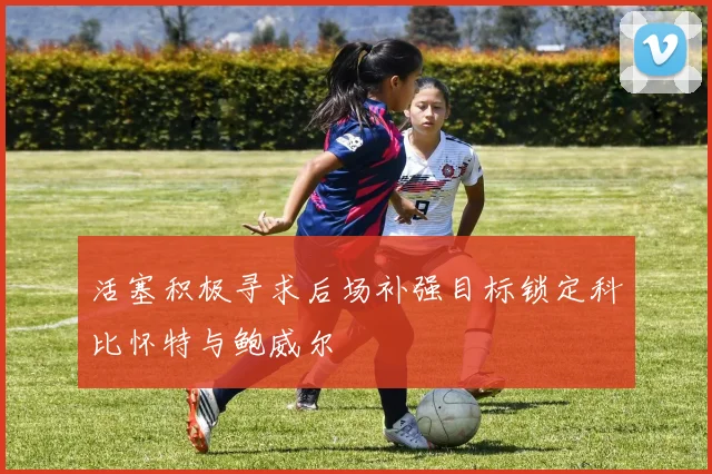 活塞积极寻求后场补强目标锁定科比怀特与鲍威尔