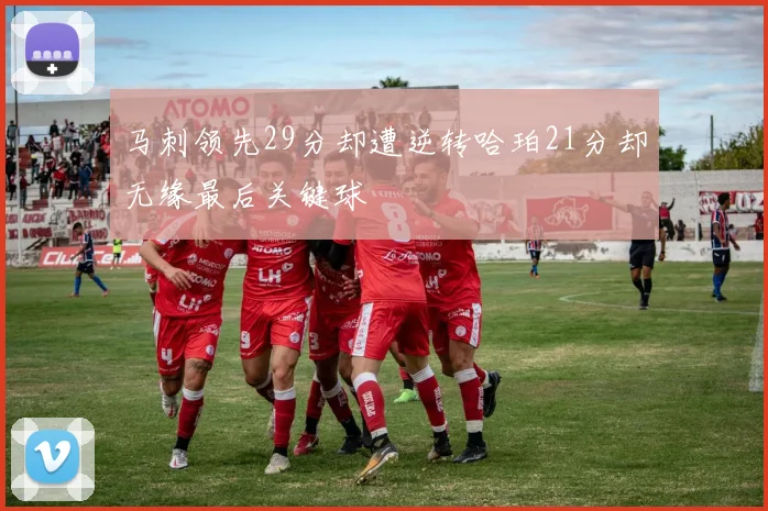 马刺领先29分却遭逆转哈珀21分却无缘最后关键球