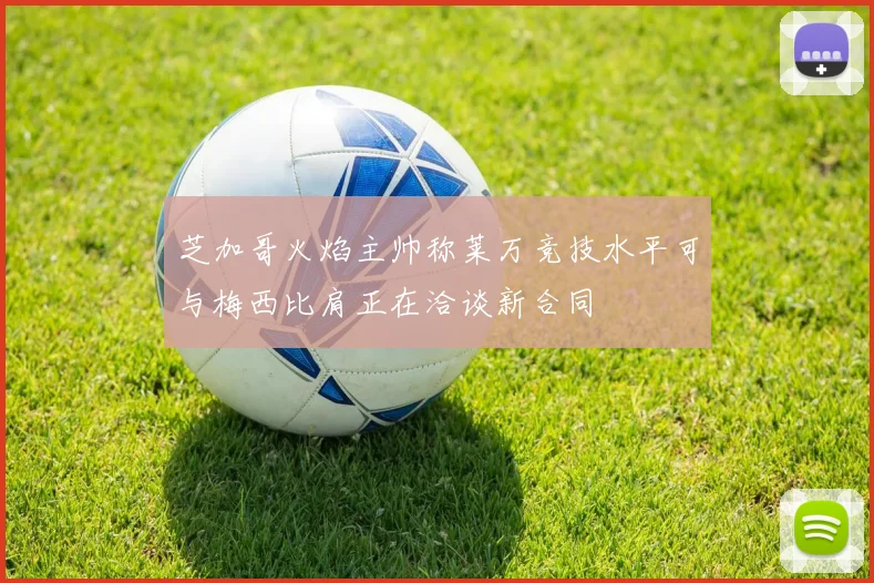 芝加哥火焰主帅称莱万竞技水平可与梅西比肩正在洽谈新合同