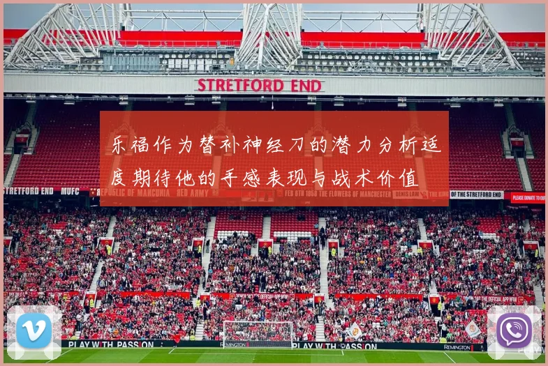 乐福作为替补神经刀的潜力分析适度期待他的手感表现与战术价值
