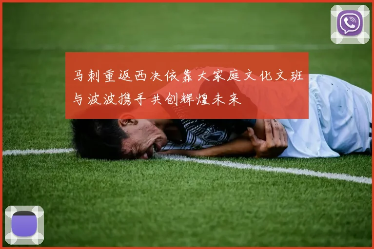 马刺重返西决依靠大家庭文化文班与波波携手共创辉煌未来