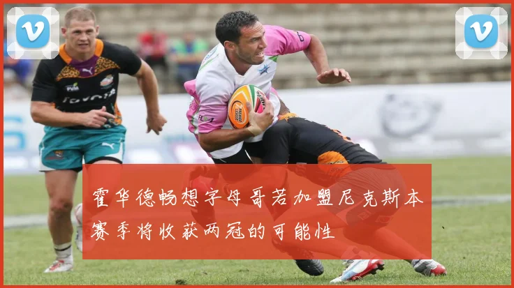 霍华德畅想字母哥若加盟尼克斯本赛季将收获两冠的可能性